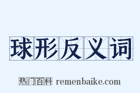球形反义词是什么意思的图片